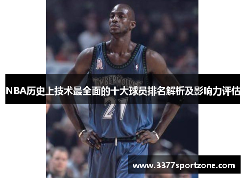 NBA历史上技术最全面的十大球员排名解析及影响力评估