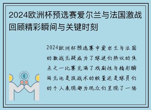 2024欧洲杯预选赛爱尔兰与法国激战回顾精彩瞬间与关键时刻