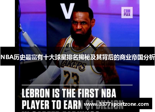 NBA历史最富有十大球星排名揭秘及其背后的商业帝国分析