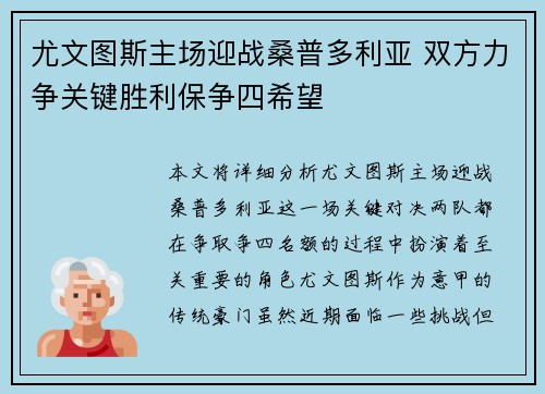 尤文图斯主场迎战桑普多利亚 双方力争关键胜利保争四希望