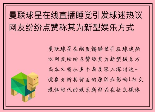 曼联球星在线直播睡觉引发球迷热议网友纷纷点赞称其为新型娱乐方式