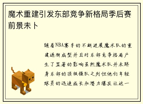 魔术重建引发东部竞争新格局季后赛前景未卜