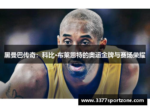 黑曼巴传奇：科比·布莱恩特的奥运金牌与赛场荣耀