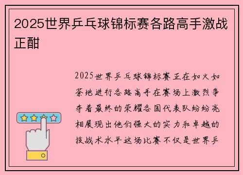 2025世界乒乓球锦标赛各路高手激战正酣
