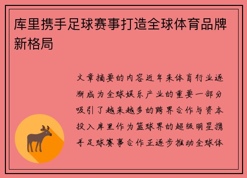 库里携手足球赛事打造全球体育品牌新格局