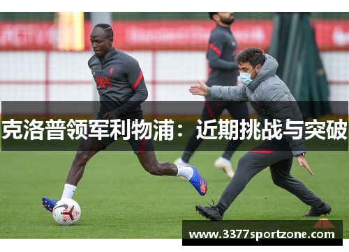 克洛普领军利物浦：近期挑战与突破