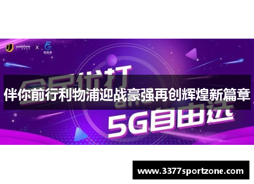 伴你前行利物浦迎战豪强再创辉煌新篇章