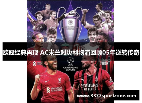 欧冠经典再现 AC米兰对决利物浦回顾05年逆转传奇