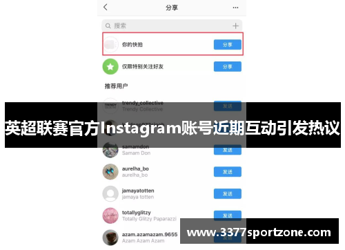英超联赛官方Instagram账号近期互动引发热议