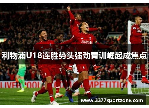 利物浦U18连胜势头强劲青训崛起成焦点