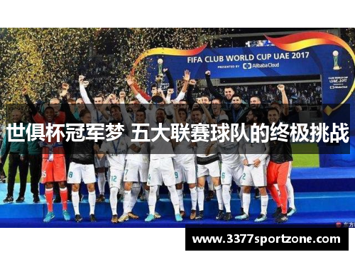 世俱杯冠军梦 五大联赛球队的终极挑战