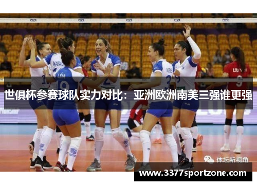 世俱杯参赛球队实力对比：亚洲欧洲南美三强谁更强