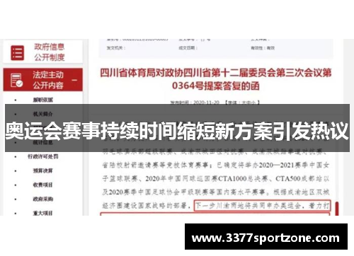 奥运会赛事持续时间缩短新方案引发热议