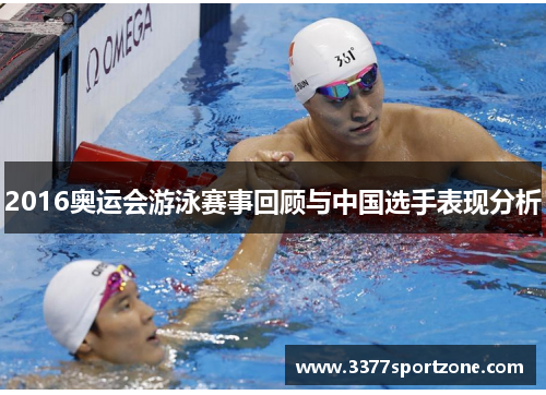 2016奥运会游泳赛事回顾与中国选手表现分析