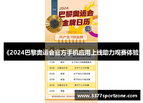 《2024巴黎奥运会官方手机应用上线助力观赛体验》