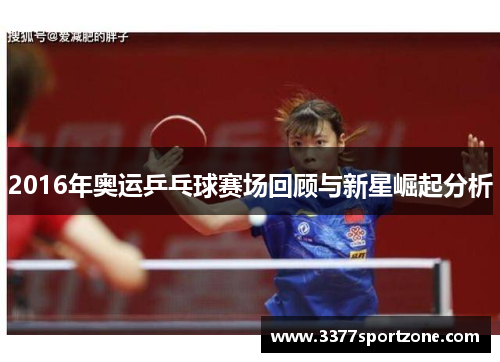 2016年奥运乒乓球赛场回顾与新星崛起分析