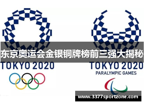 东京奥运会金银铜牌榜前三强大揭秘