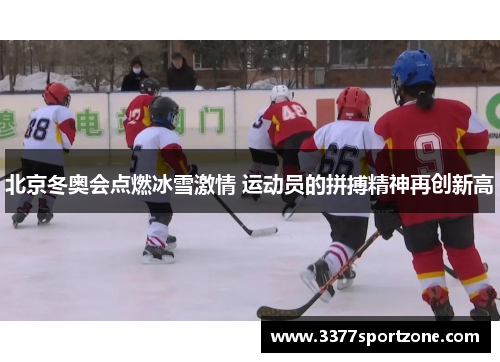 北京冬奥会点燃冰雪激情 运动员的拼搏精神再创新高