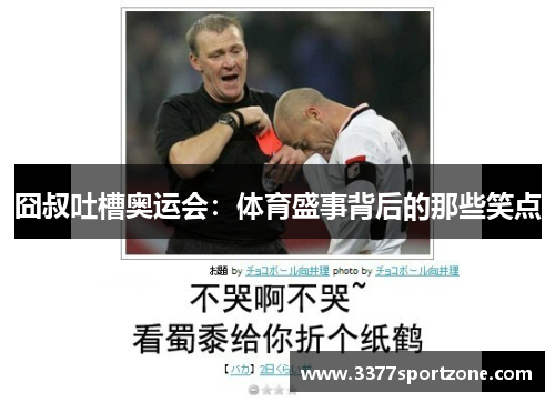 囧叔吐槽奥运会：体育盛事背后的那些笑点