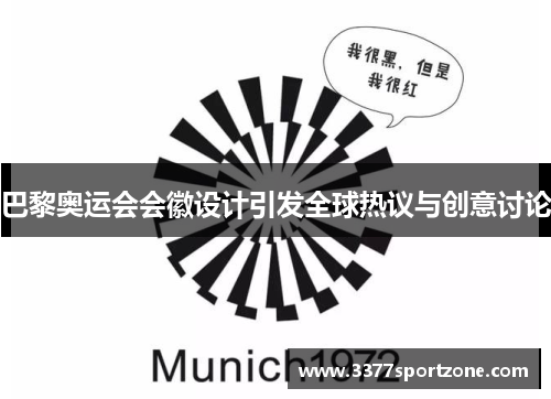 巴黎奥运会会徽设计引发全球热议与创意讨论