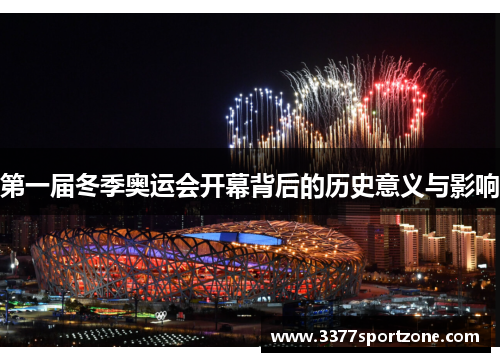 第一届冬季奥运会开幕背后的历史意义与影响