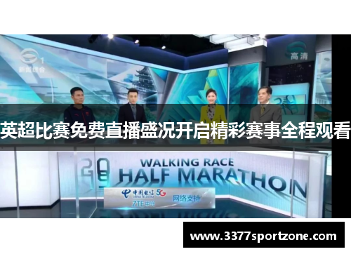 英超比赛免费直播盛况开启精彩赛事全程观看